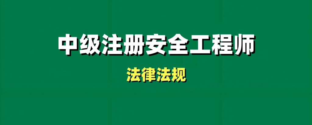 2024年安全法规-天一网校-模考测评班-陈洁工程师-工程师考试-建造师-注册安全工程师-造价师-监理工程师-消防工程师-执业药师工程师考试网