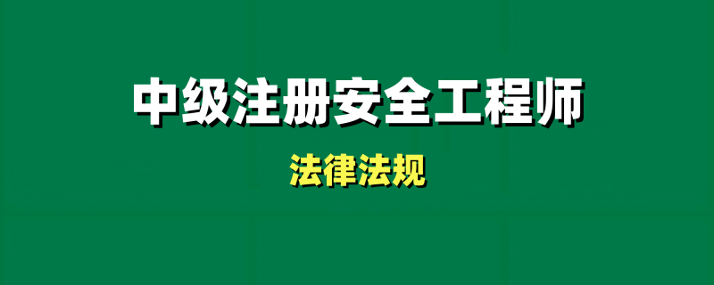 2024年安全法规-优路教育-易混易错50点+新教材自测卷工程师-工程师考试-建造师-注册安全工程师-造价师-监理工程师-消防工程师-执业药师工程师考试网