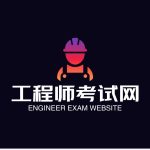 站长的头像工程师-工程师考试-建造师-注册安全工程师-造价师-监理工程师-消防工程师-执业药师工程师考试网