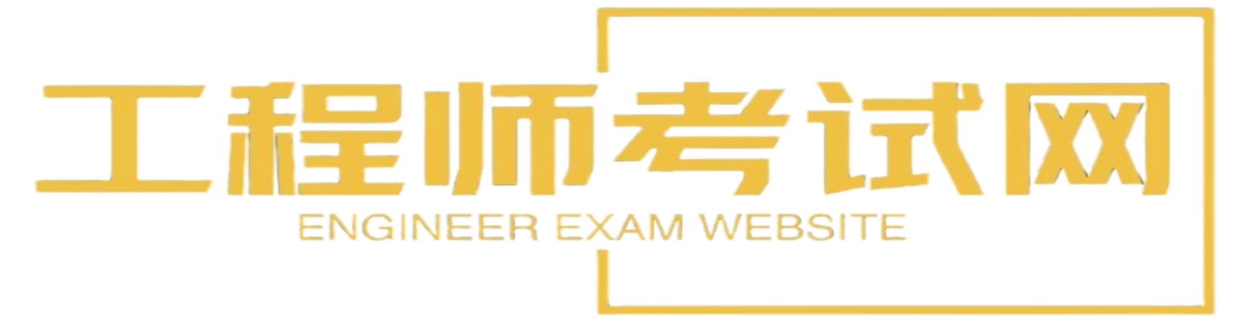 工程师考试网-专注准入类资格考试精选课程