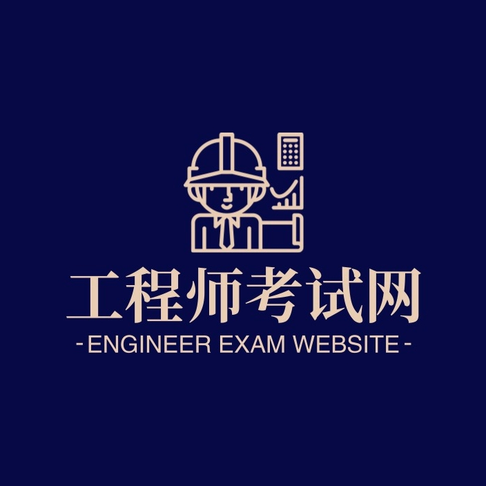 工程师考试网-专注准入类资格考试精选课程