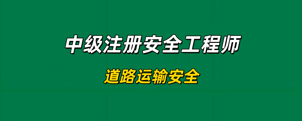 2024年中级注册安全工程师【道路运输安全】-文档总结、电子教材、历年真题工程师-工程师考试-建造师-注册安全工程师-造价师-监理工程师-消防工程师-执业药师工程师考试网