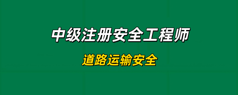 2024年中级注册安全工程师【道路运输安全】-文档总结、电子教材、历年真题工程师-工程师考试-建造师-注册安全工程师-造价师-监理工程师-消防工程师-执业药师工程师考试网
