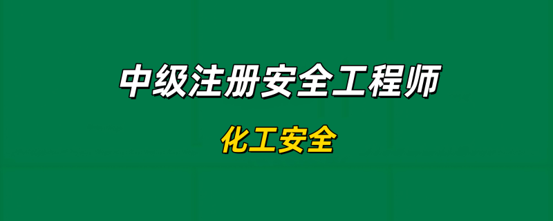 2025年中级注册安全工程师【化工安全】-冲刺串讲✿考点强化✿小灶集训工程师-工程师考试-建造师-注册安全工程师-造价师-监理工程师-消防工程师-执业药师工程师考试网