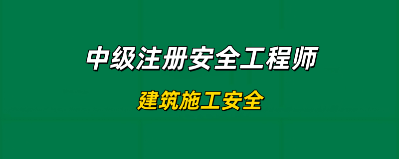 2025年中级注册安全工程师【建筑施工安全】-习题精析✿实战特训✿模考通关工程师-工程师考试-建造师-注册安全工程师-造价师-监理工程师-消防工程师-执业药师工程师考试网