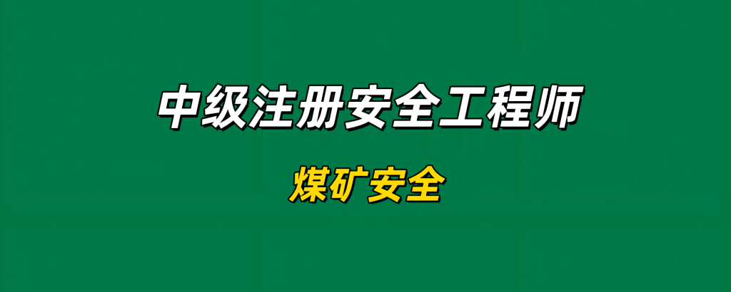 2025年中级注册安全工程师【煤矿安全】-基础精讲✿高端面授✿深度强化工程师-工程师考试-建造师-注册安全工程师-造价师-监理工程师-消防工程师-执业药师工程师考试网