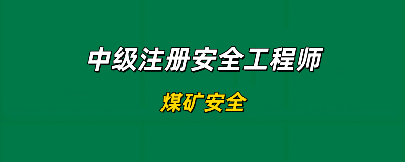 2025年中级注册安全工程师【煤矿安全】-基础精讲✿高端面授✿深度强化工程师-工程师考试-建造师-注册安全工程师-造价师-监理工程师-消防工程师-执业药师工程师考试网