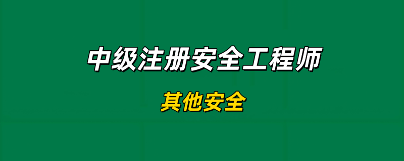 2025年中级注册安全工程师【其他安全】-习题精析✿实战特训✿模考通关工程师-工程师考试-建造师-注册安全工程师-造价师-监理工程师-消防工程师-执业药师工程师考试网