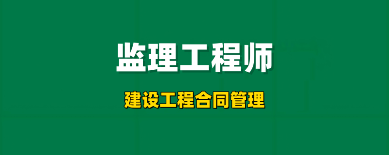 2025年监理工程师【建设工程合同管理】-基础精讲✿高端面授✿深度强化工程师-工程师考试-建造师-注册安全工程师-造价师-监理工程师-消防工程师-执业药师工程师考试网