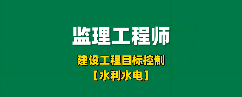 2025年监理工程师目标控制【水利水电】-习题精析✿实战特训✿模考通关工程师-工程师考试-建造师-注册安全工程师-造价师-监理工程师-消防工程师-执业药师工程师考试网