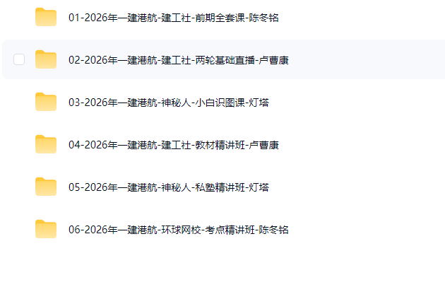 图片[2]工程师-工程师考试-建造师-注册安全工程师-造价师-监理工程师-消防工程师-执业药师2026年一级建造师【港口与航道工程】工程师-工程师考试-建造师-注册安全工程师-造价师-监理工程师-消防工程师-执业药师工程师考试网