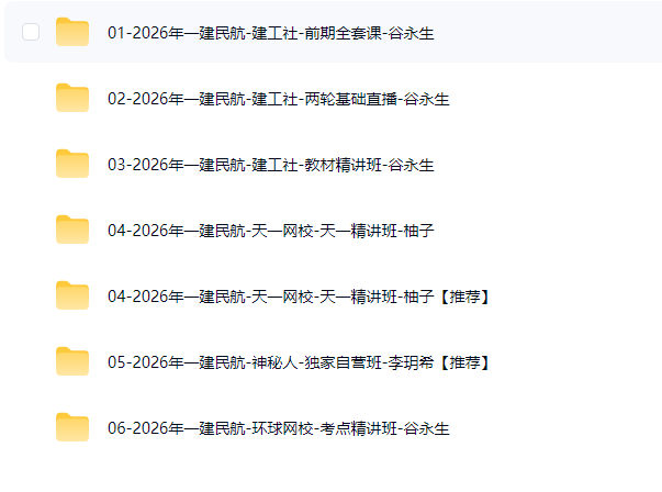 图片[2]工程师-工程师考试-建造师-注册安全工程师-造价师-监理工程师-消防工程师-执业药师2026年一级建造师【民航机场工程】工程师-工程师考试-建造师-注册安全工程师-造价师-监理工程师-消防工程师-执业药师工程师考试网