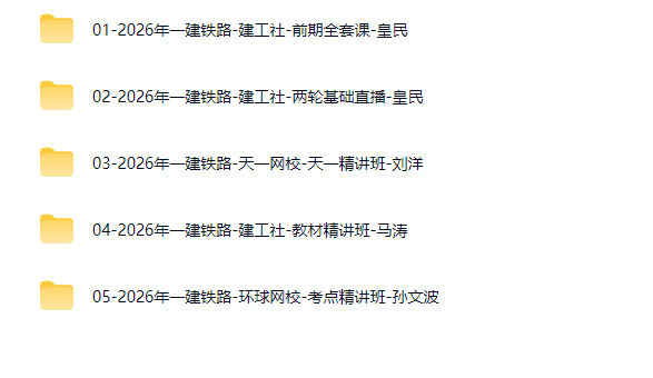 图片[2]工程师-工程师考试-建造师-注册安全工程师-造价师-监理工程师-消防工程师-执业药师2026年一级建造师【铁路工程】工程师-工程师考试-建造师-注册安全工程师-造价师-监理工程师-消防工程师-执业药师工程师考试网