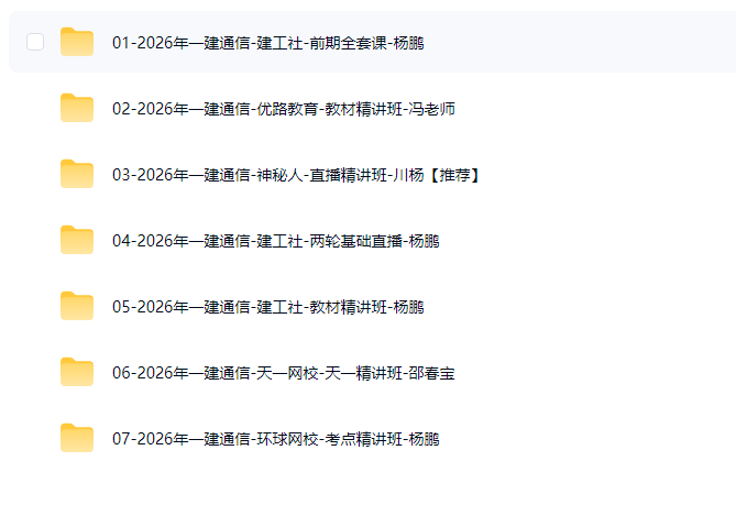 图片[2]工程师-工程师考试-建造师-注册安全工程师-造价师-监理工程师-消防工程师-执业药师2026年一级建造师【通信与广电工程】工程师-工程师考试-建造师-注册安全工程师-造价师-监理工程师-消防工程师-执业药师工程师考试网