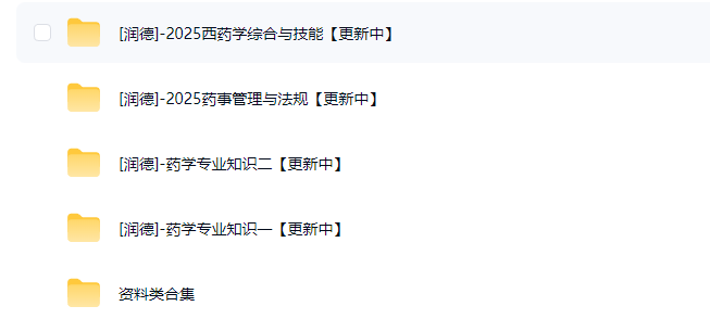 图片[2]工程师-工程师考试-建造师-注册安全工程师-造价师-监理工程师-消防工程师-执业药师2025执业药师润德渠道三（中药+西药）工程师-工程师考试-建造师-注册安全工程师-造价师-监理工程师-消防工程师-执业药师工程师考试网