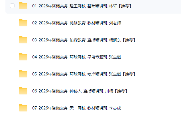 图片[2]工程师-工程师考试-建造师-注册安全工程师-造价师-监理工程师-消防工程师-执业药师2026咨询工程师【现代咨询方法与实务】