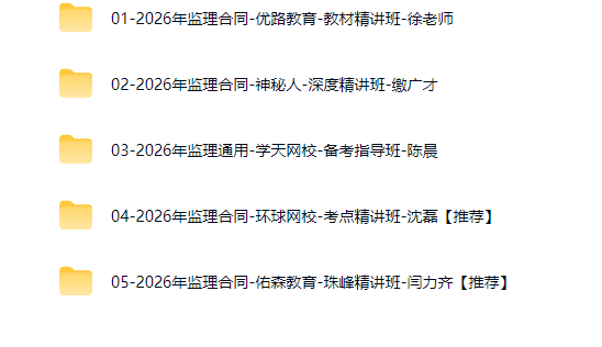 图片[2]工程师-工程师考试-建造师-注册安全工程师-造价师-监理工程师-消防工程师-执业药师2026年监理工程师【建设工程合同管理】