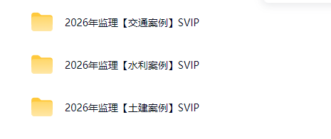 图片[2]工程师-工程师考试-建造师-注册安全工程师-造价师-监理工程师-消防工程师-执业药师2026年监理工程师【建设工程监理案例分析】