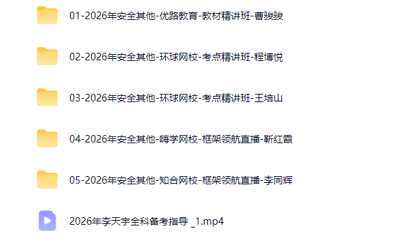 图片[2]工程师-工程师考试-建造师-注册安全工程师-造价师-监理工程师-消防工程师-执业药师2026年注册安全工程师[【其他安全】