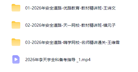 图片[2]工程师-工程师考试-建造师-注册安全工程师-造价师-监理工程师-消防工程师-执业药师2026年注册安全工程师【道路运输安全】