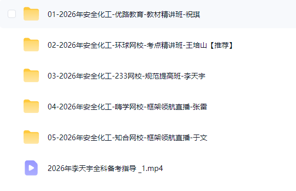图片[2]工程师-工程师考试-建造师-注册安全工程师-造价师-监理工程师-消防工程师-执业药师2026年注册安全工程师【化工安全】