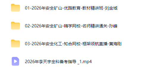 图片[2]工程师-工程师考试-建造师-注册安全工程师-造价师-监理工程师-消防工程师-执业药师2026年注册安全工程师【金属非金属矿山安全】