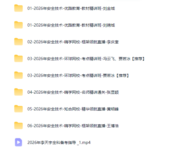 图片[2]工程师-工程师考试-建造师-注册安全工程师-造价师-监理工程师-消防工程师-执业药师2026年注册安全工程师【安全生产技术基础】