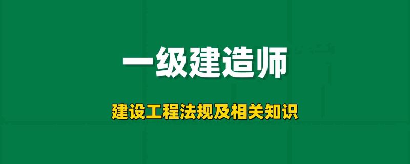 2026年一级建造师【建设工程法规及相关知识】工程师-工程师考试-建造师-注册安全工程师-造价师-监理工程师-消防工程师-执业药师工程师考试网