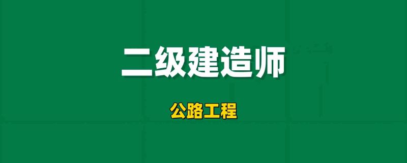 2026二级建造师【公路工程】工程师-工程师考试-建造师-注册安全工程师-造价师-监理工程师-消防工程师-执业药师工程师考试网