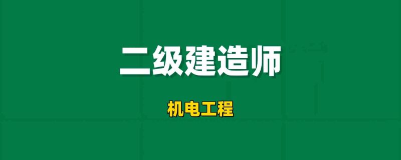 2026二级建造师【机电工程】工程师-工程师考试-建造师-注册安全工程师-造价师-监理工程师-消防工程师-执业药师工程师考试网