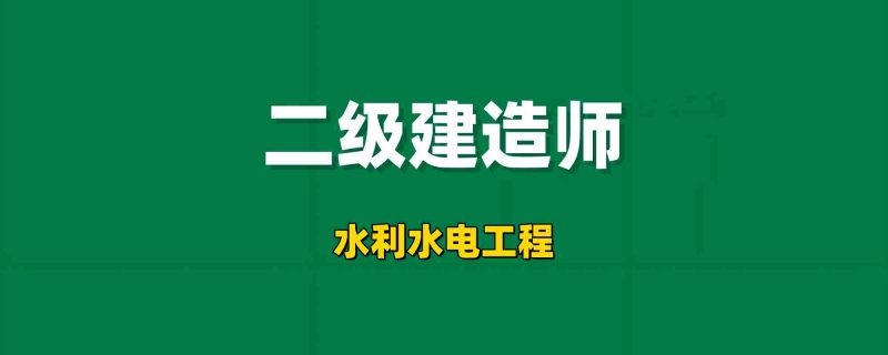 2026二级建造师【水利水电工程】工程师-工程师考试-建造师-注册安全工程师-造价师-监理工程师-消防工程师-执业药师工程师考试网
