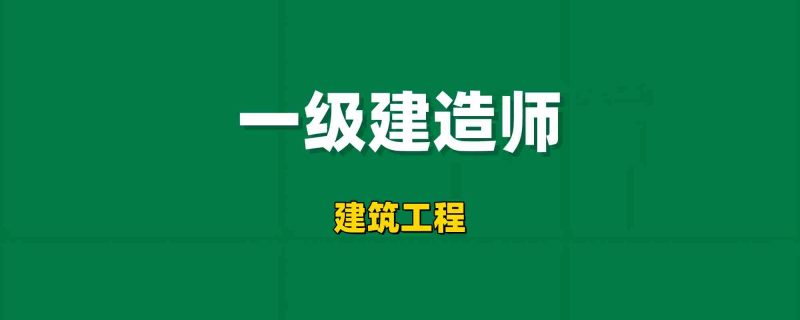 2026年一级建造师【建筑工程】工程师-工程师考试-建造师-注册安全工程师-造价师-监理工程师-消防工程师-执业药师工程师考试网