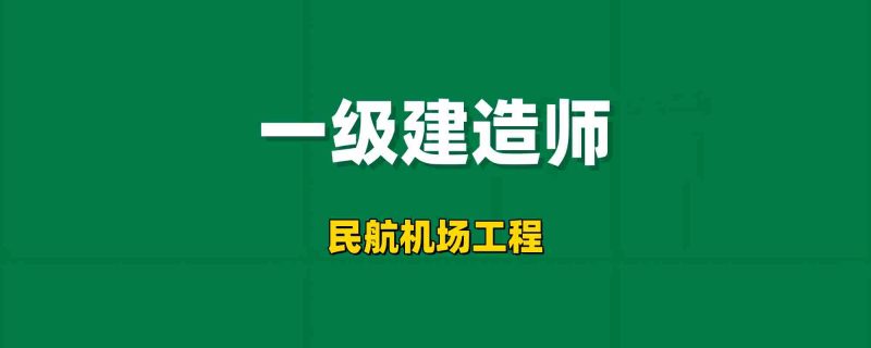 2026年一级建造师【民航机场工程】工程师-工程师考试-建造师-注册安全工程师-造价师-监理工程师-消防工程师-执业药师工程师考试网
