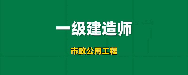2026年一级建造师【市政公用工程】工程师-工程师考试-建造师-注册安全工程师-造价师-监理工程师-消防工程师-执业药师工程师考试网
