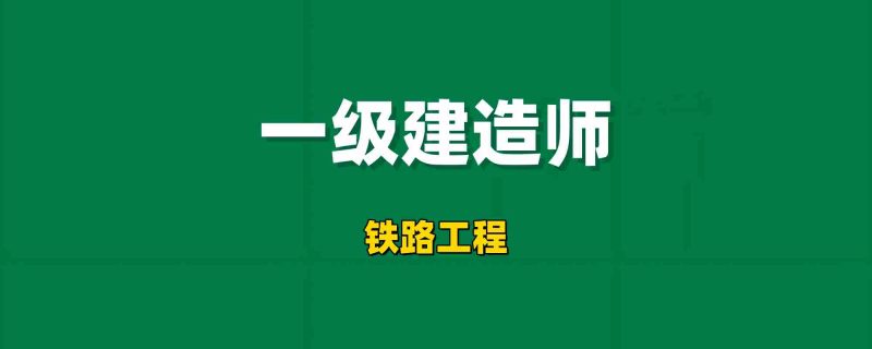2025年一级建造师【铁路工程】工程师-工程师考试-建造师-注册安全工程师-造价师-监理工程师-消防工程师-执业药师工程师考试网