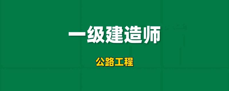 2026年一级建造师【公路工程】工程师-工程师考试-建造师-注册安全工程师-造价师-监理工程师-消防工程师-执业药师工程师考试网
