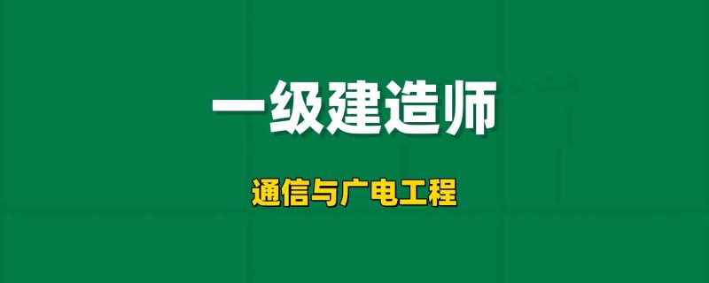 2026年一级建造师【通信与广电工程】工程师-工程师考试-建造师-注册安全工程师-造价师-监理工程师-消防工程师-执业药师工程师考试网