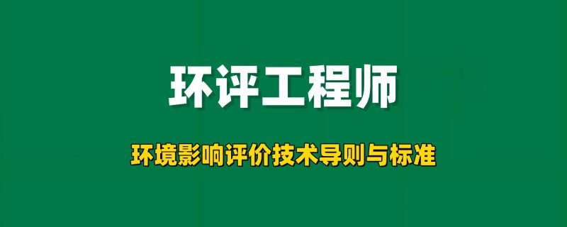 2026年环评工程师【环境影响评价技术导则与标准】工程师-工程师考试-建造师-注册安全工程师-造价师-监理工程师-消防工程师-执业药师工程师考试网
