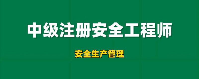 2026年注册安全工程师【安全生产管理】工程师-工程师考试-建造师-注册安全工程师-造价师-监理工程师-消防工程师-执业药师工程师考试网