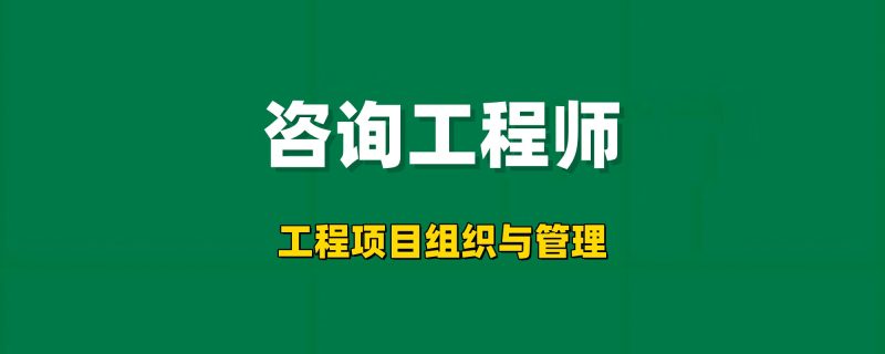 2025咨询工程师【宏观经济政策与发展规划】工程师-工程师考试-建造师-注册安全工程师-造价师-监理工程师-消防工程师-执业药师工程师考试网