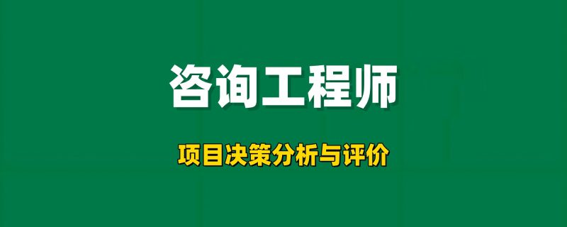 2026咨询工程师【项目决策分析与评价】工程师-工程师考试-建造师-注册安全工程师-造价师-监理工程师-消防工程师-执业药师工程师考试网