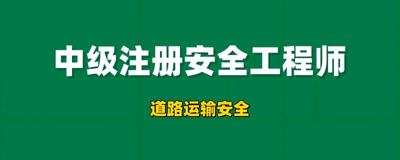 2026年注册安全工程师【道路运输安全】工程师-工程师考试-建造师-注册安全工程师-造价师-监理工程师-消防工程师-执业药师工程师考试网