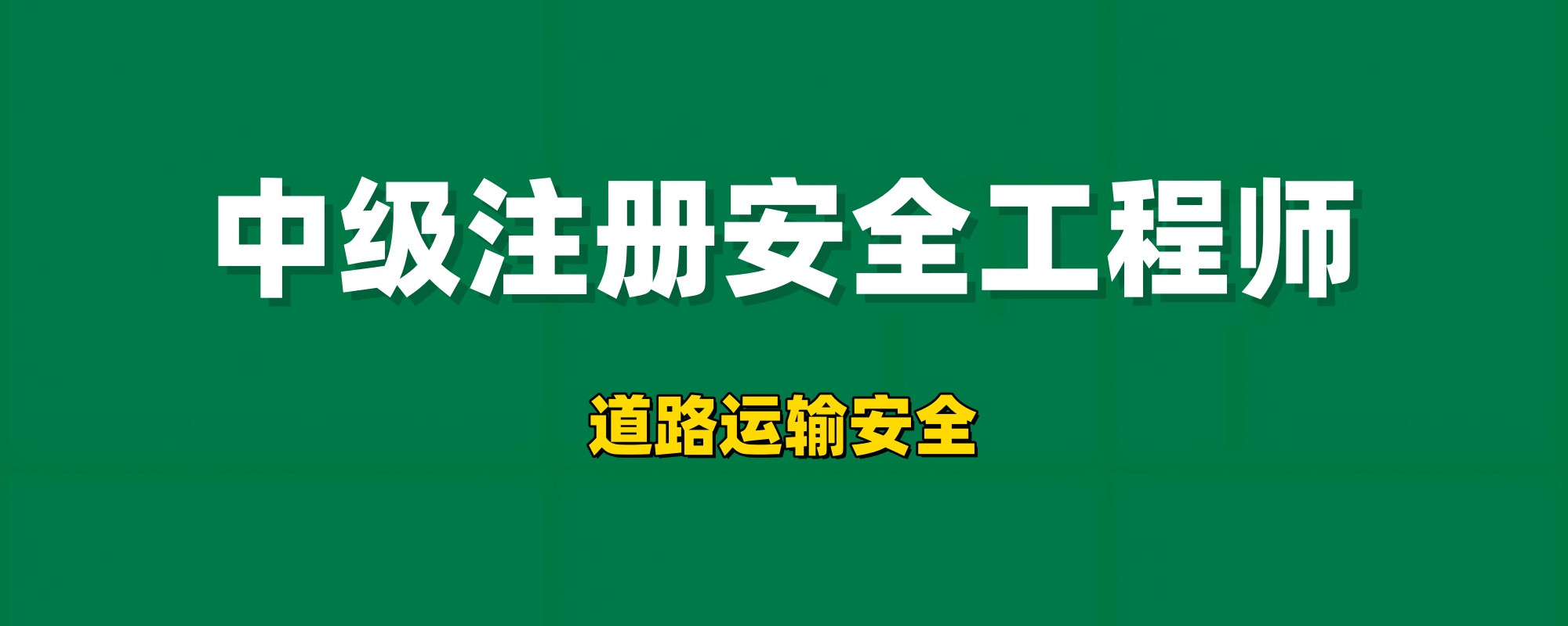 2025年注册安全工程师【道路运输安全】工程师-工程师考试-建造师-注册安全工程师-造价师-监理工程师-消防工程师-执业药师工程师考试网