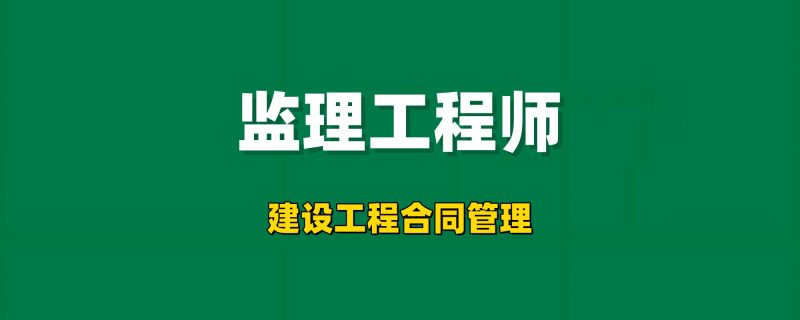 2026年监理工程师【建设工程合同管理】工程师-工程师考试-建造师-注册安全工程师-造价师-监理工程师-消防工程师-执业药师工程师考试网