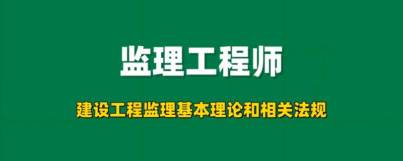 2026年监理工程师【建设工程监理基本理论和相关法规】工程师-工程师考试-建造师-注册安全工程师-造价师-监理工程师-消防工程师-执业药师工程师考试网