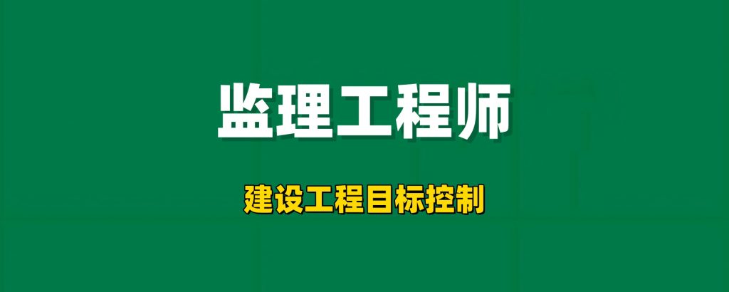 2026年监理工程师【建设工程目标控制】工程师-工程师考试-建造师-注册安全工程师-造价师-监理工程师-消防工程师-执业药师工程师考试网