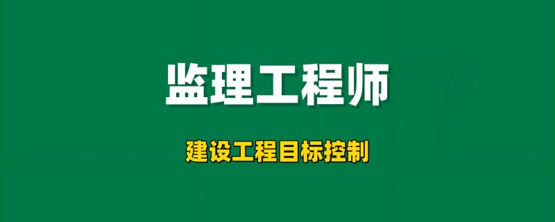 2026年监理工程师【建设工程目标控制】