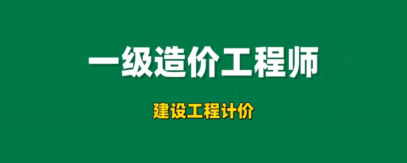 2026年一级造价工程师【建设工程计价】工程师-工程师考试-建造师-注册安全工程师-造价师-监理工程师-消防工程师-执业药师工程师考试网