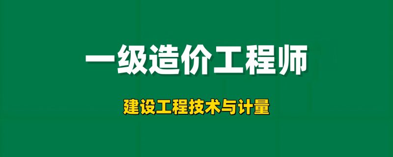 2026年一级造价工程师【建设工程技术与计量】工程师-工程师考试-建造师-注册安全工程师-造价师-监理工程师-消防工程师-执业药师工程师考试网