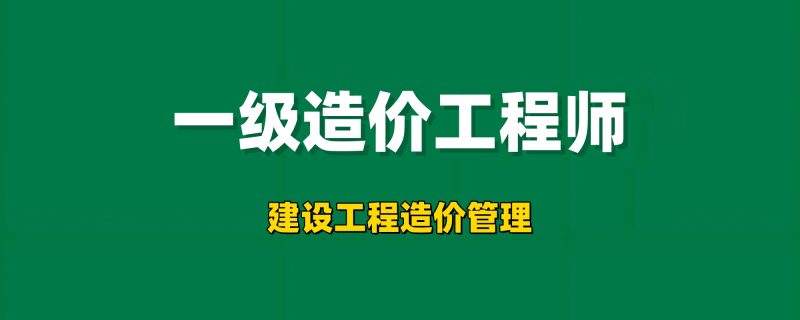 2026年一级造价工程师【建设工程造价管理】工程师-工程师考试-建造师-注册安全工程师-造价师-监理工程师-消防工程师-执业药师工程师考试网